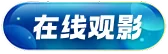 在线观影