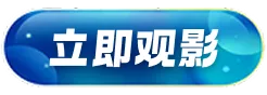 立即观影