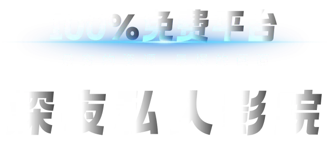 100%免费平台 深夜私人影院